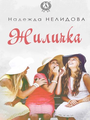 cover image of Жиличка